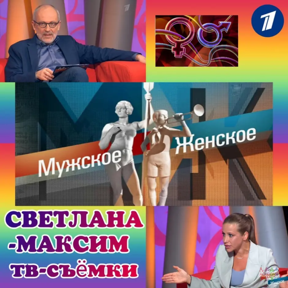 6, 7, 8 декабря ток-шоу "Мужское/Женское".