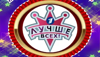 11, 12, 13, 15, 16 декабря развлекательное шоу "Лучше всех".