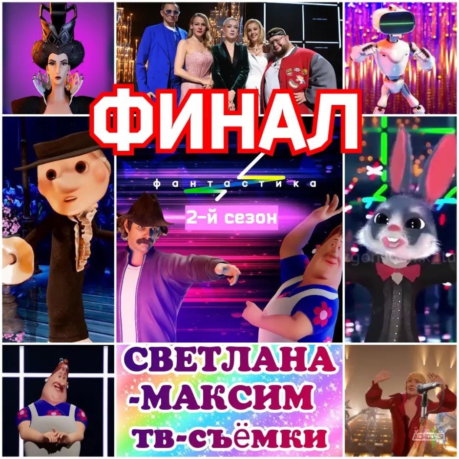 11, 12 декабря музыкальное супер-шоу "Фантастика". Финал.