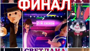 11, 12 декабря музыкальное супер-шоу "Фантастика". Финал.