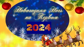 16, 17, 18, 19, 20 декабря Новогодняя ночь на Первом.