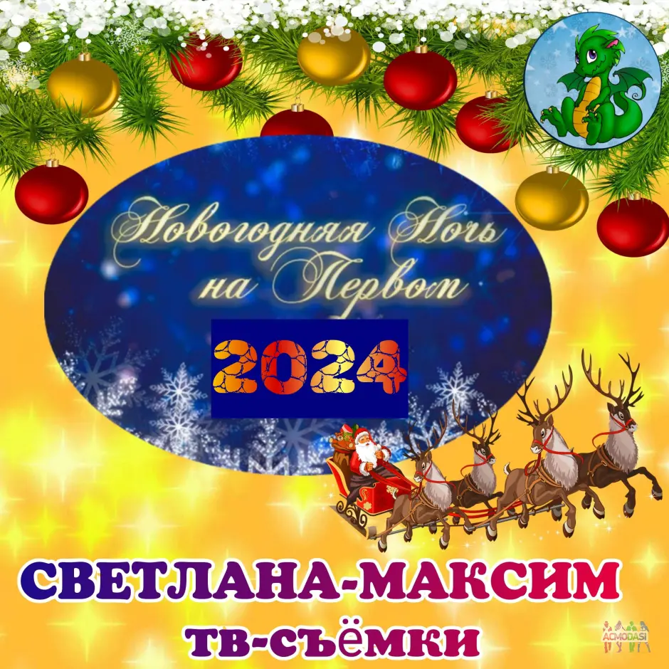  [смотрите в контактах]  декабря Новогодняя ночь на Первом.