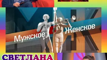 7, 8, 9 февраля ток-шоу "Мужское/Женское".