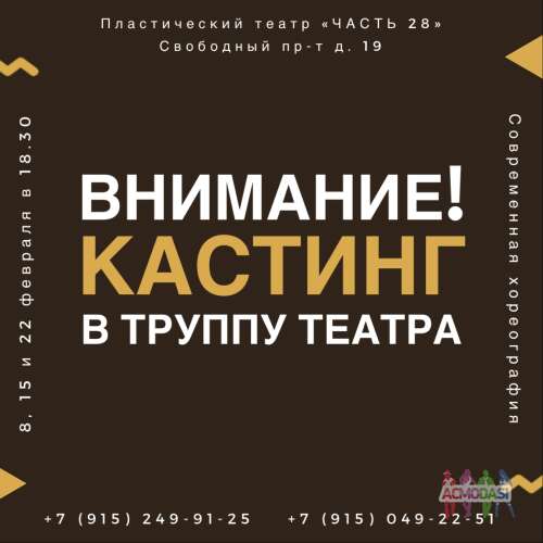 Кастинг в труппу театра &quot;Часть 28&quot;