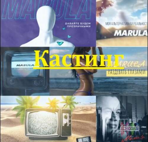 клипа группы «Marula»