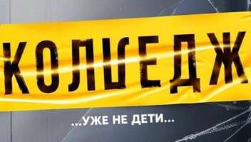 Трудные подростки на проект Колледж