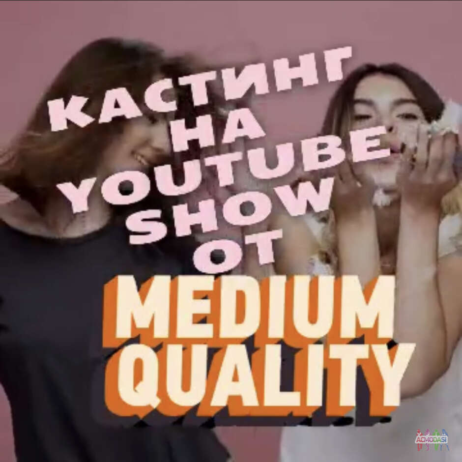 Кастинг в новое развлекательное шоу на YouTube от «Medium quality»