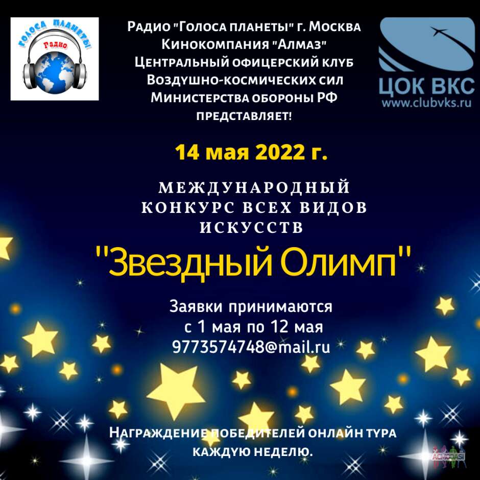 Международный конкурс всех видов искусств и народного творчества  «ЗВЕЗДНЫЙ ОЛИМП»