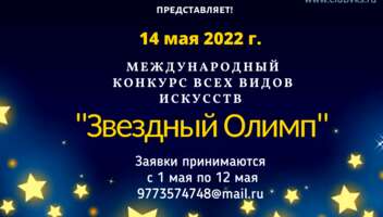 Международный конкурс всех видов искусств и народного творчества  «ЗВЕЗДНЫЙ ОЛИМП»