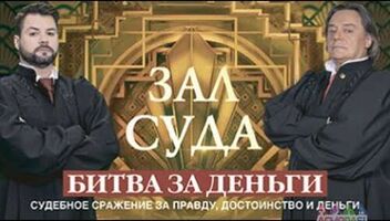 Кастинг &quot;Зал суда - Битва за деньги&quot; - 12, 13, 14 апреля