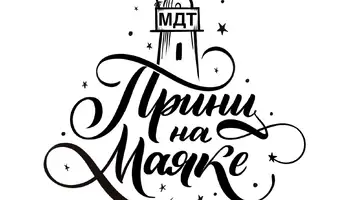 Кастинг в МДТ &laquo;Принц на Маяке&raquo;