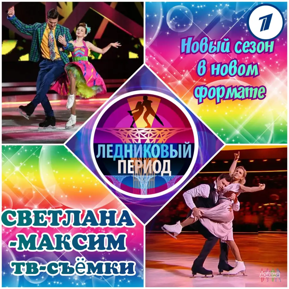 13, 14 января танцевальное шоу "Ледниковый период".