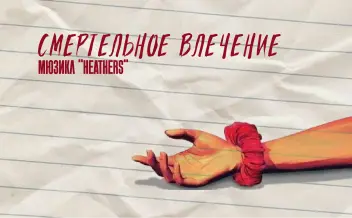 Мюзикл "Heathers" по мотивам культового фильма "Смертельное влечение"