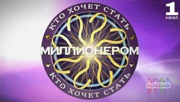 25 сентября ток-шоу &quot;Кто хочет стать миллионером&quot;. 