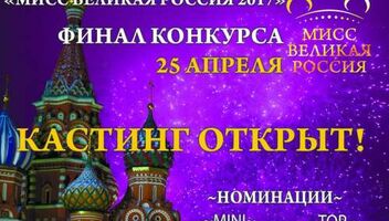 Кастинг девушек для участия в национальном патриотическом конкурсе красоты &quot;МИСС ВЕЛИКАЯ РОССИЯ 2017&quot;!!!