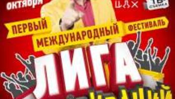 Международный фестиваль &quot;Лига импровизаций&quot;