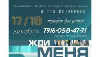 17 и 18 декабря ,жди меня, Останкино ,зрители