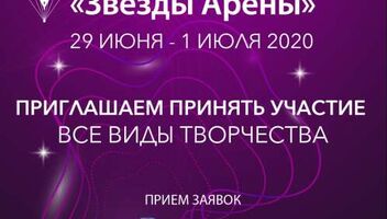 Международный ОНЛАЙН фестиваль талантов &quot;Звёзды Арена&quot;. Для всех видов творчества!