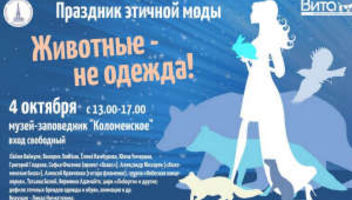 Впервые в России! Праздник этичной моды «Животные – не одежда!» в Коломенском