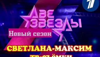 14, 15 апреля музыкальное шоу "Две звезды".