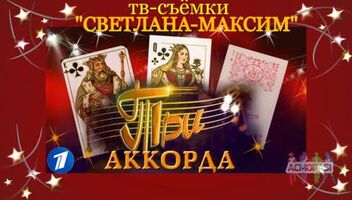 12 июля музыкальное шоу &quot;Три аккорда&quot;.