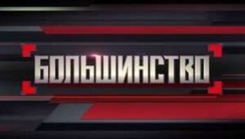 Зрители на новую программу &quot;Большинство&quot; - 2 октября