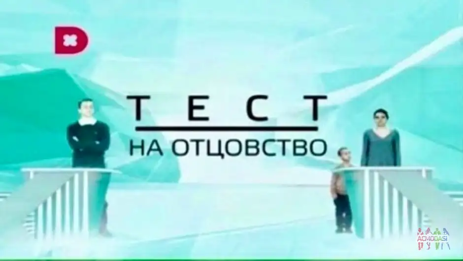 Кастинг "Тест на отцовство"