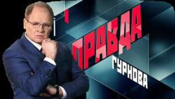 Зрители на программу &quot;Правда Гурнова&quot; - 10 декабря