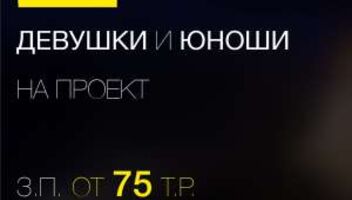 Москва! Мы объявляем дополнительный набор девушек и юношей модельной внешности на позицию Sales Expert. з/п от 75 000р.