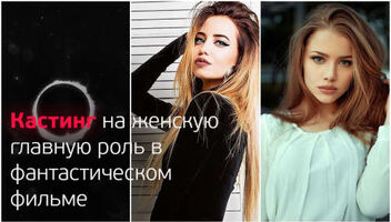 Кастинг на главную женскую роль в фантастическом фильме