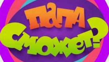 "Папа сможет?"