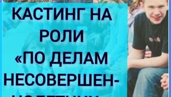 Кастинг на экстентричное шоу &quot;По делам несовершеннолетних&quot; - 20, 21, 22, 23 сентября