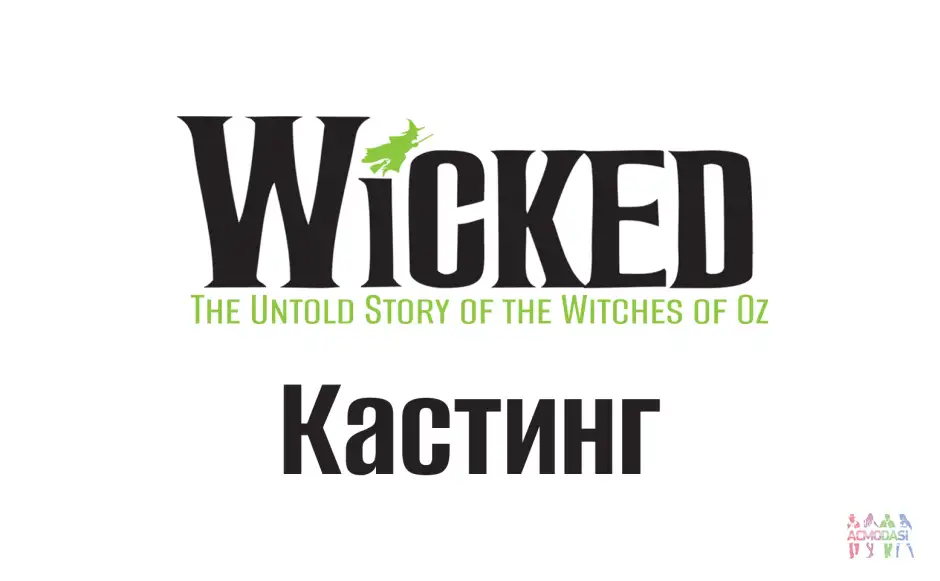 Кастинг в мюзикл &laquo;Wicked: Злая&raquo; (российская адаптация)