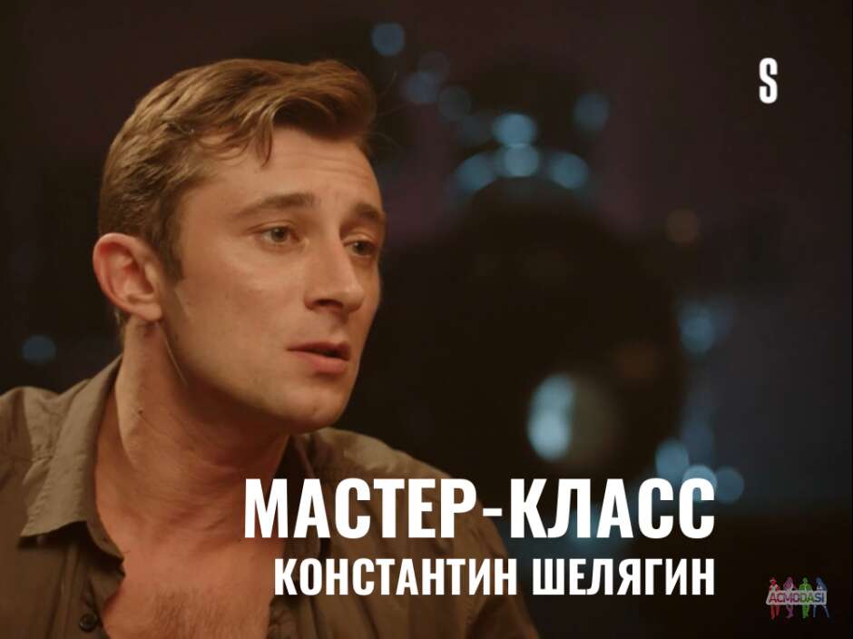 Мастер - класс с Константином Шелягином