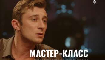 Мастер - класс с Константином Шелягином