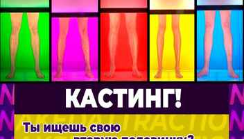 Кастинг на шоу знакомств «NAKED ATTRACTION »