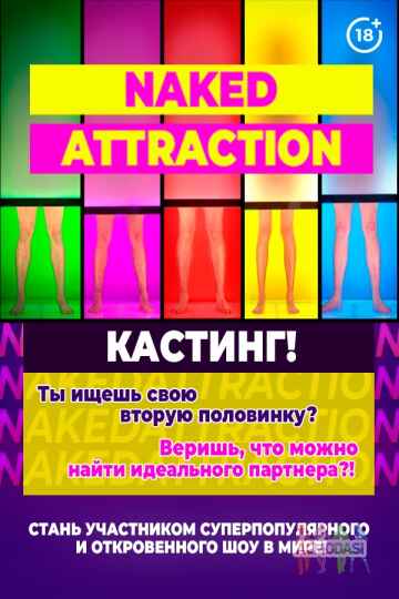 Кастинг на шоу знакомств «NAKED ATTRACTION »