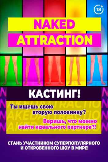 Кастинг в шоу Naked Attraction