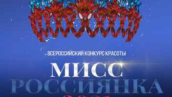 Конкурс красоты «Мисс Россиянка 2021»