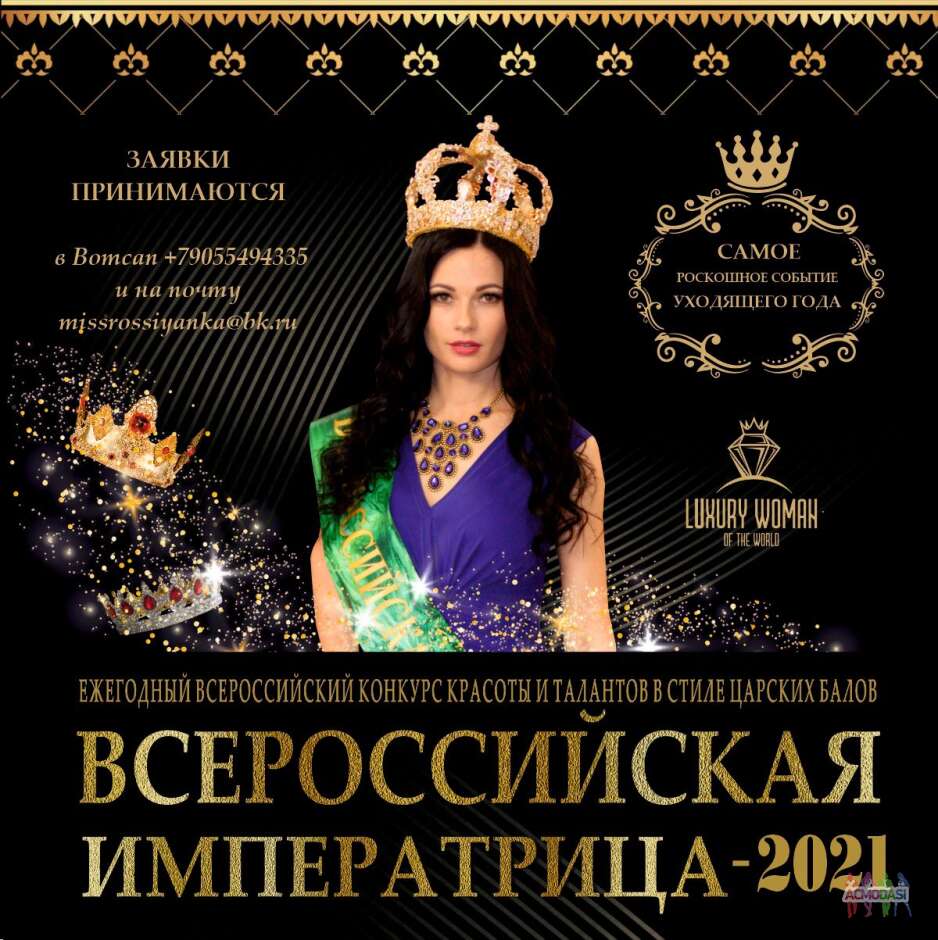 Ежегодный конкурс красоты и талантов в стиле царских балов «Всероссийская Императрица 2021»!