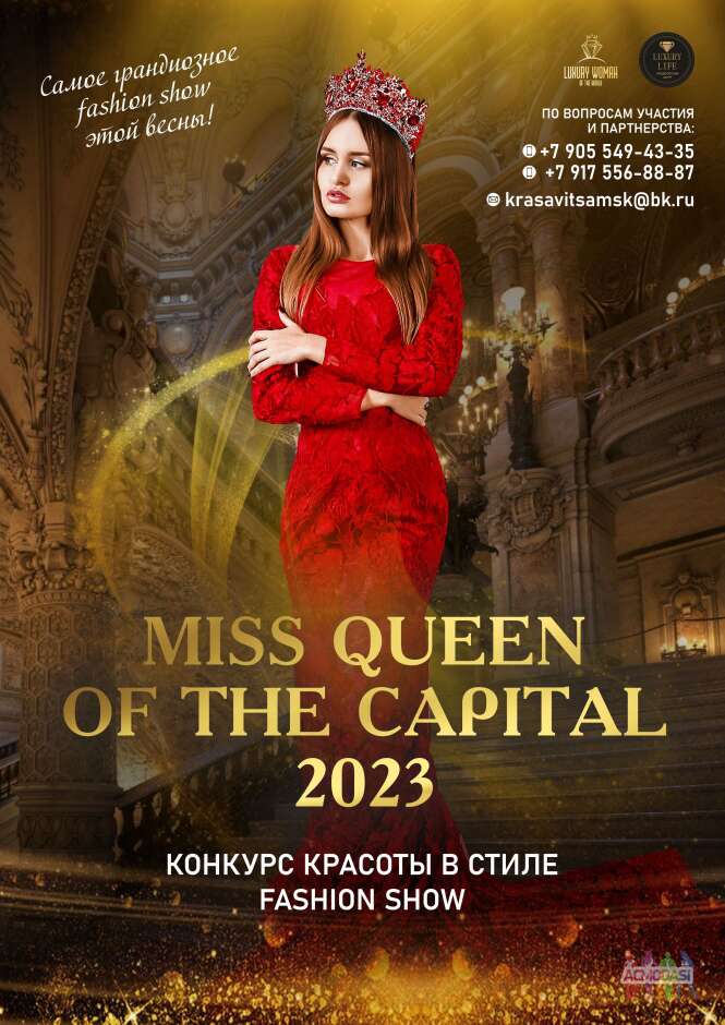 Международный конкурс красоты «QUEEN of the CAPITAL 2023»