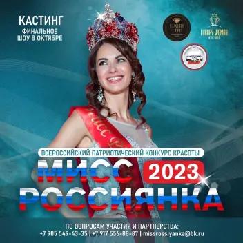 Всероссийский конкурс красоты «Мисс РОССИЯНКА 2023»