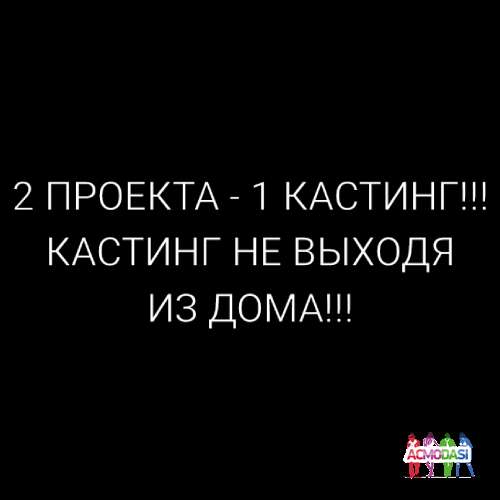 Большой онлайн кастинг сразу на 2 проекта на т/л Мир