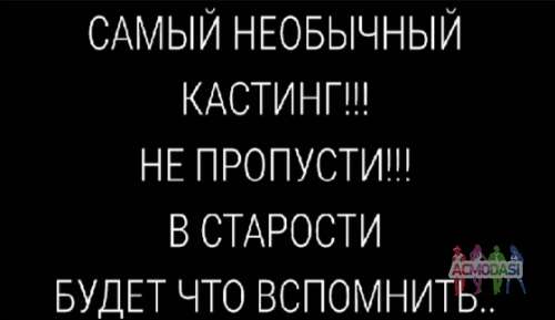 Последние дни самого необычного кастинга на т/л Мир