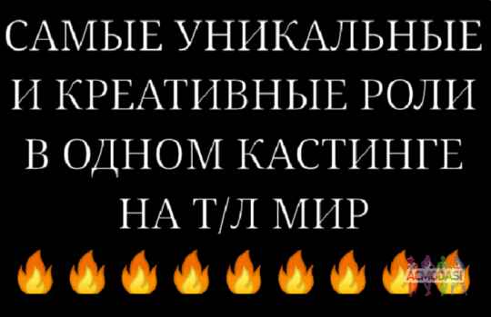 Самые уникальные и креативные роли в одном кастинге на т/л Мир