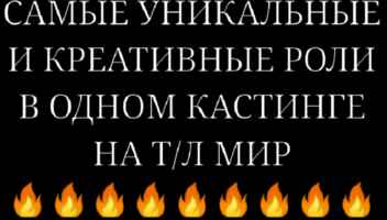 Самые уникальные и креативные роли в одном кастинге на т/л Мир