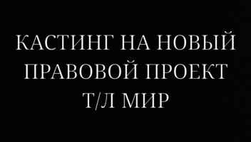 Новый проект на т/л Мир Мировое соглашение