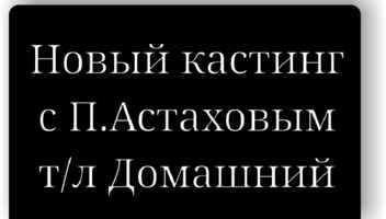 Много ролей на новый проект с П. Астаховым