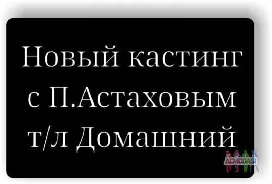 Много ролей на новый проект с П. Астаховым