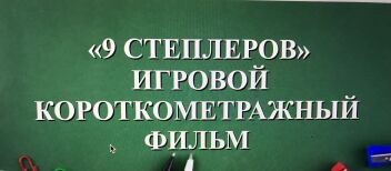 "9 степлеров"